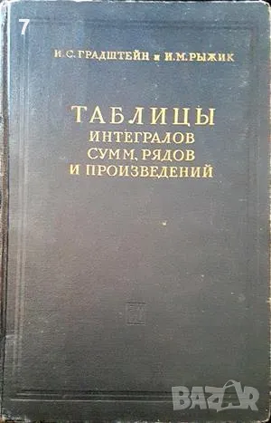 Таблицы интегралов сумм-И. С. Гращтейн, снимка 1