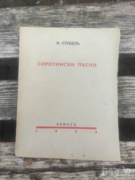 Продавам книга " Сиротински песни .Йордан Стубел  , снимка 1