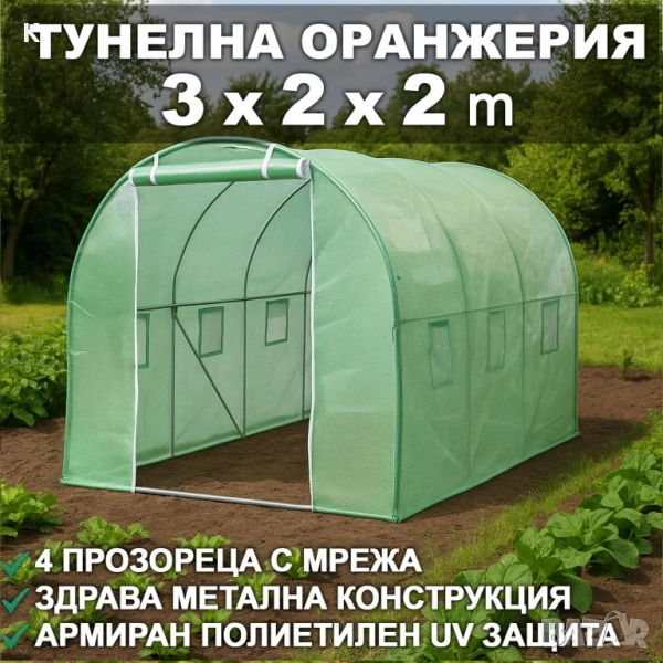 Тунелна Оранжерия 300×200×200см Парник със стоманена конструкция и UV защита, снимка 1