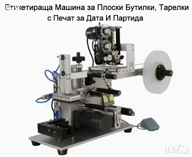 Eтикетираща машина за плоски тарелки, бутилки, кутии, др. с поставяне на печат за партида и дата, снимка 1