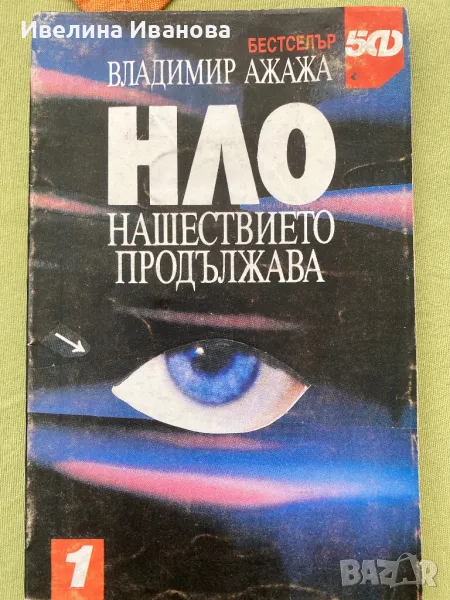 НЛО - нашествието продължава, Владимир Ажажа, снимка 1