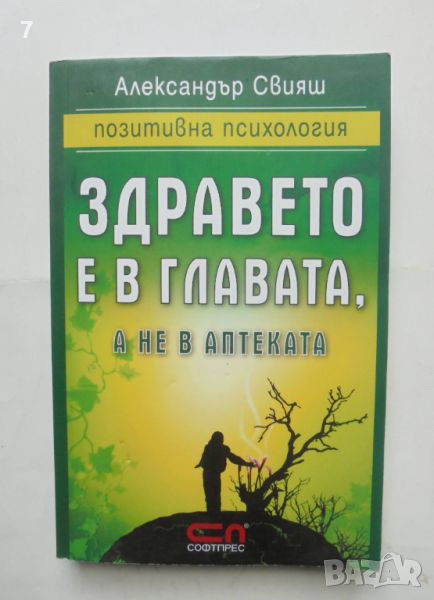 Книга Здравето е в главата, а не в аптеката - Александър Свияш 2012 г., снимка 1