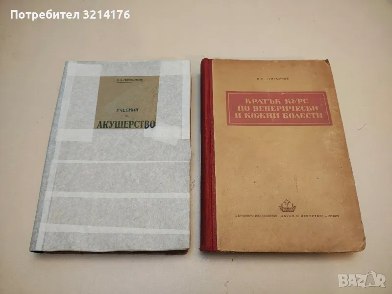 Кратък курс по венерически и кожни болести - П. С. Григориев (1951), снимка 1
