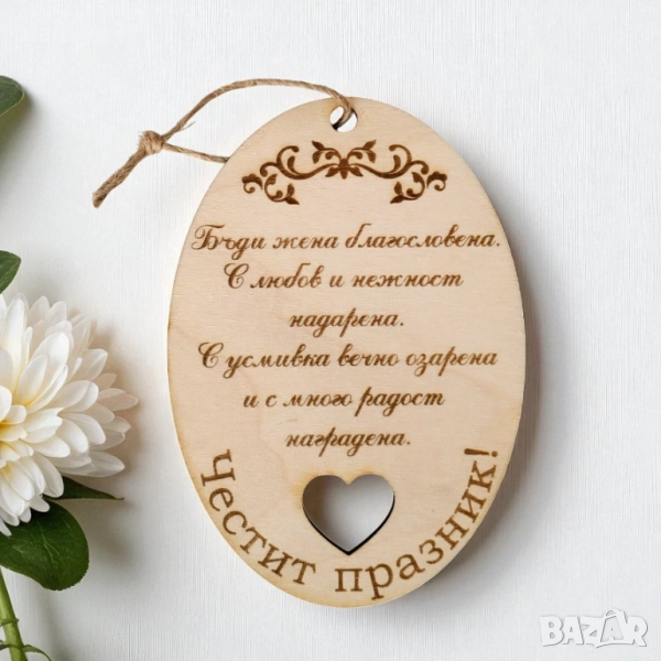 6094 Сувенир плочка с пожелание за жена Честит празник, снимка 1