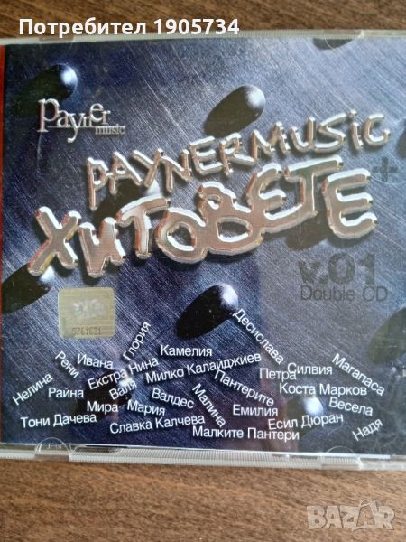 paynermusic хитовете 2 cd., снимка 1