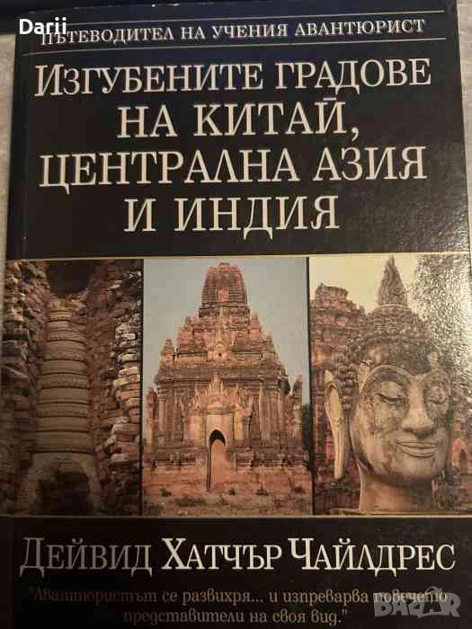 Изгубените градове на Китай, Централна Азия и Индия. Пътеводител на учения авантюрист , снимка 1