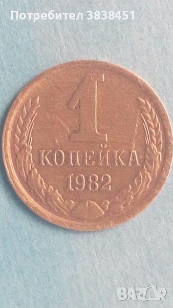 1 копейка 1982 года Русия, снимка 1