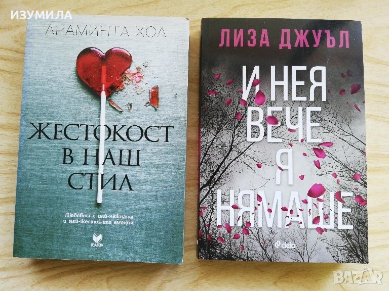 Жестокост в наш стил - Араминта Хол / И нея вече я нямаше - Лиза Джуъл, снимка 1