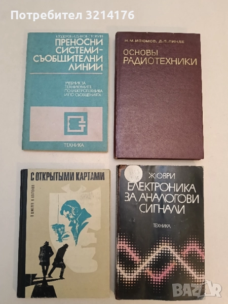 Преносни системи - съобщителни линии - Константин Тодоров, Иван Димов, Георги Георгиев, снимка 1