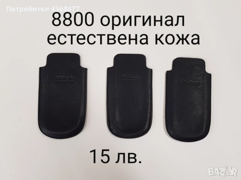 Оригинален калъф за NOKIA 8800, E51, NOKIA N95 8gb,NOKIA N8,SAMSUNG 9100,SAMSUNG NOTE,SONY ERICSSON, снимка 1