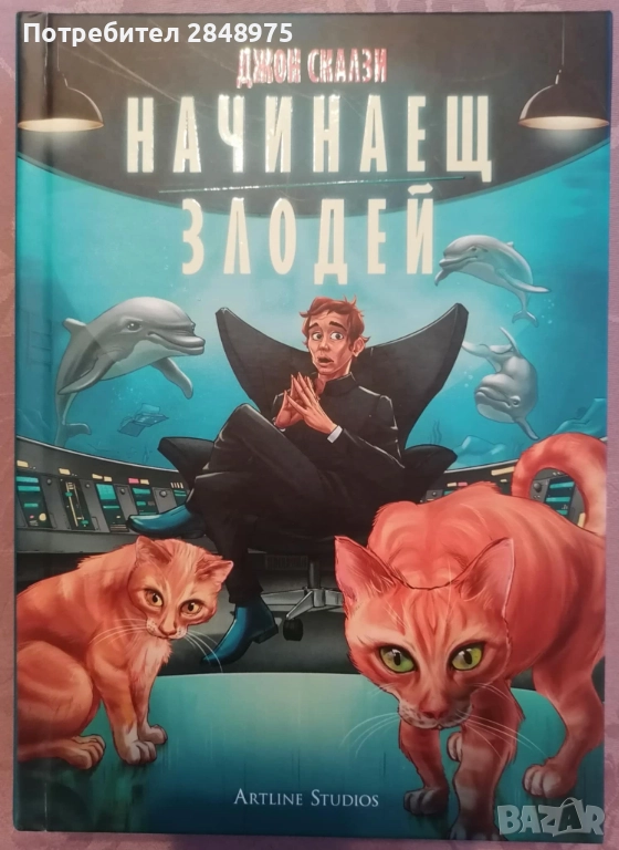 Продавам книгата Начинаещ Злодей на Джон Скалзи . Цена 15 лв., снимка 1