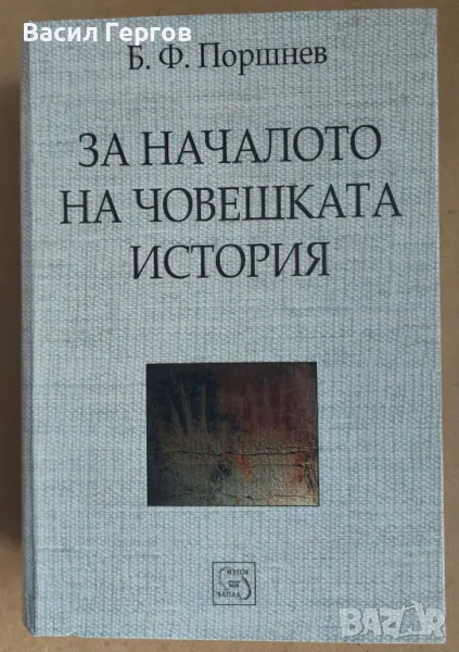 За началото на човешката история Б. Ф. Поршнев, снимка 1