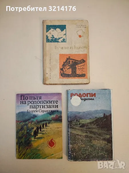 Пътуване из Родината - Пелин Велков, Григор Угаров, снимка 1