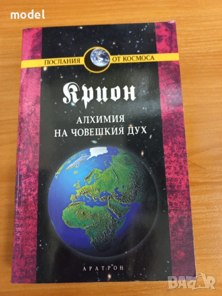 Крион Книга 3: Алхимия на човешкия дух - Лий Каръл, снимка 1