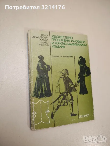 Художествено проектиране на обувни и коженогалантерийни изделия - Колектив, снимка 1