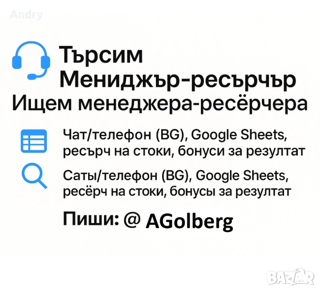 Мениджър-ресърчър (дистанционно), снимка 1