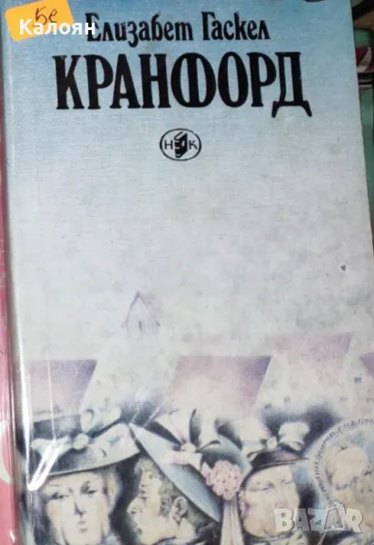 Елизабет Гаскел - Кранфорд (1986), снимка 1