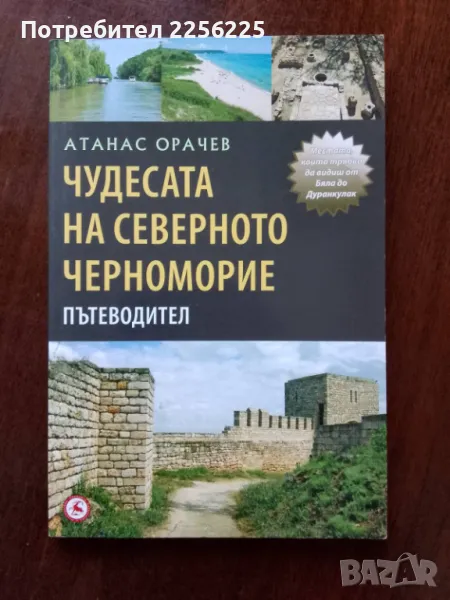 Чудесата на северното Черноморие- пътеводител , снимка 1