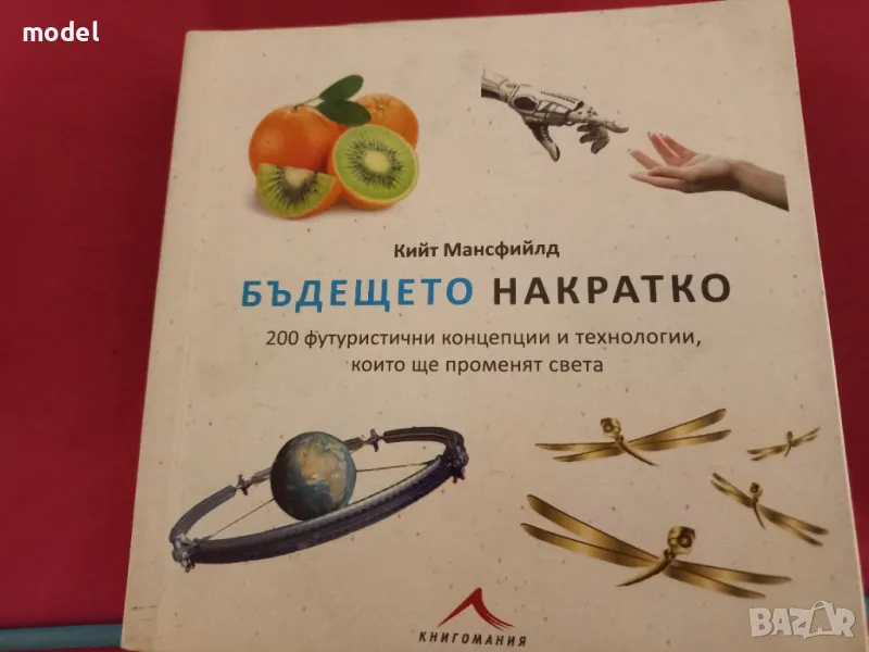 Бъдещето накратко - Кийт Мансфийлд , снимка 1