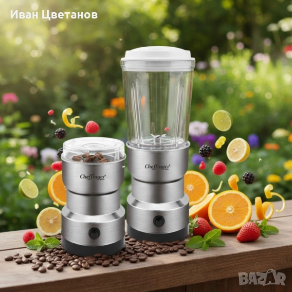 Cheffinger 2-в-1 блендер и мелничка – свежи смутита и ароматно кафе за секунди, снимка 1