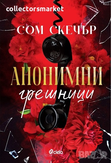 Анонимни грешници + книга ПОДАРЪК, снимка 1