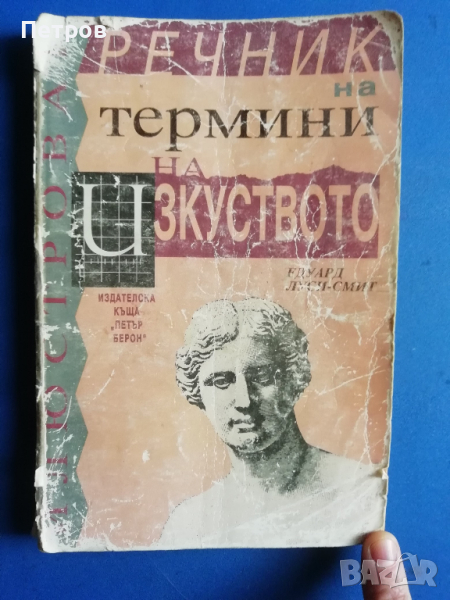 Илюстрован речник на термини на изкуството / Едуард Луси-Смит, 1996, снимка 1