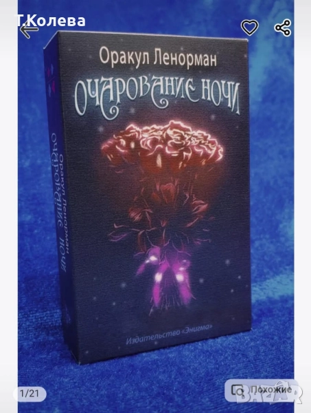 Оракул Ленорман-Очарованието на нощта , снимка 1