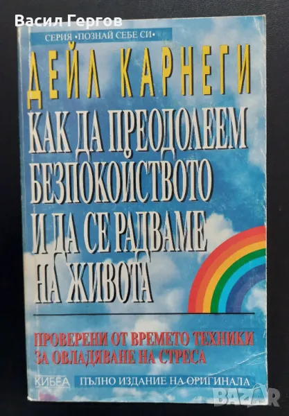 Как да преодолеем безпокойството и да се радваме на живота Дейл Карнеги, снимка 1