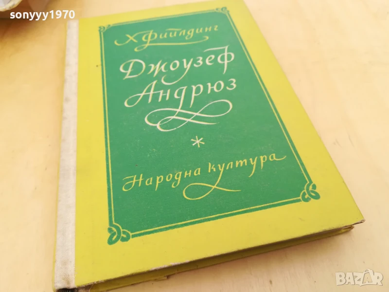 ДЖОУЗЕФ АНДРЮС 2705251518, снимка 1