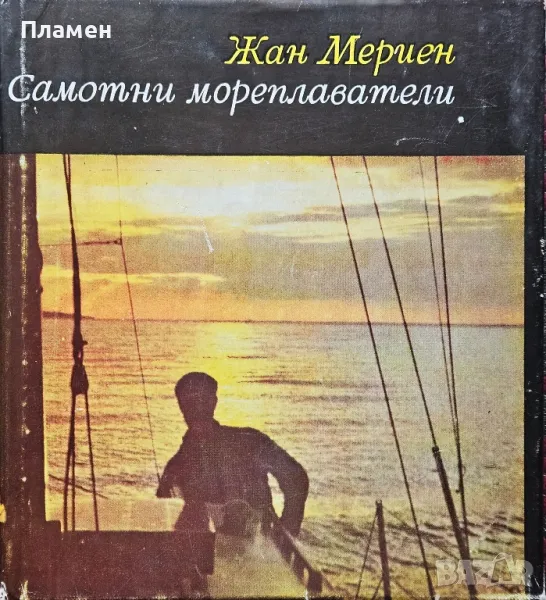 Самотни мореплаватели Жан Мериен, снимка 1