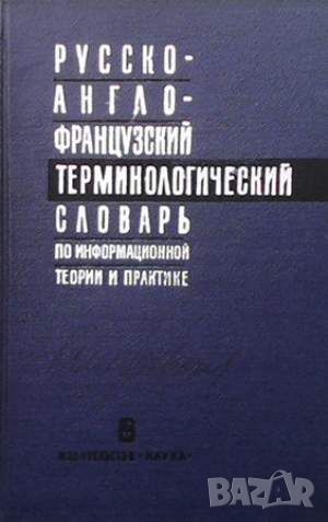 Русско-англо-французский терминологический словарь по информационной теории и практике, снимка 1