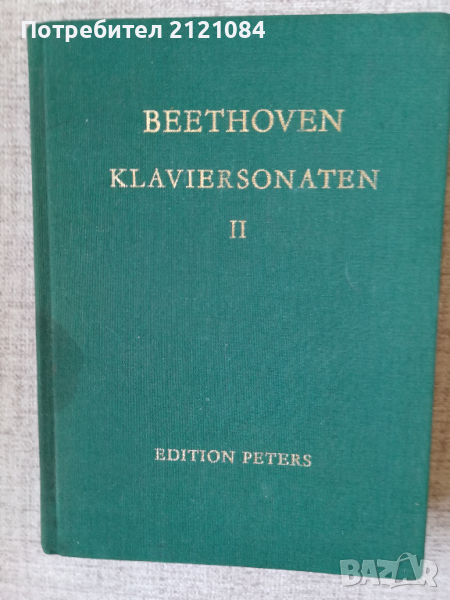 Beethoven. Klaviersonaten. Band 2 , снимка 1