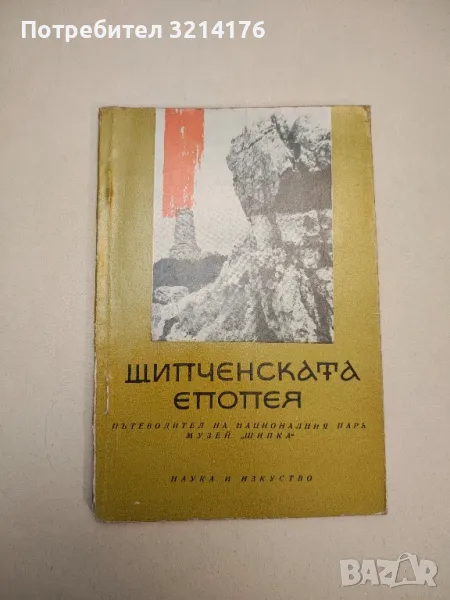 Шипченската епопея. Пътеводител на националния парк музей "Шипка" - Емил Цанов, Васил Вълков, снимка 1