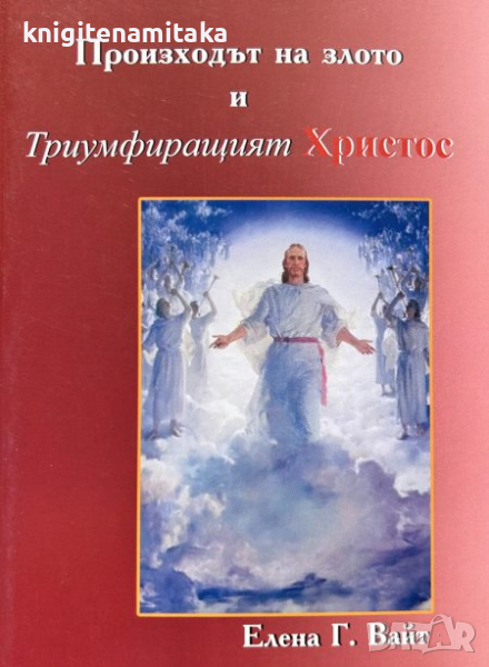 Произходът на злото и триумфиращият Христос - Елън Уайт, снимка 1