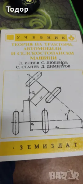 Теория на трактори, автомобили и селскостопански машини, снимка 1