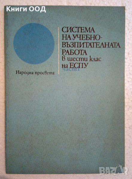 Система на учебно-възпитателната работа в 6. клас на ЕСПУ, снимка 1