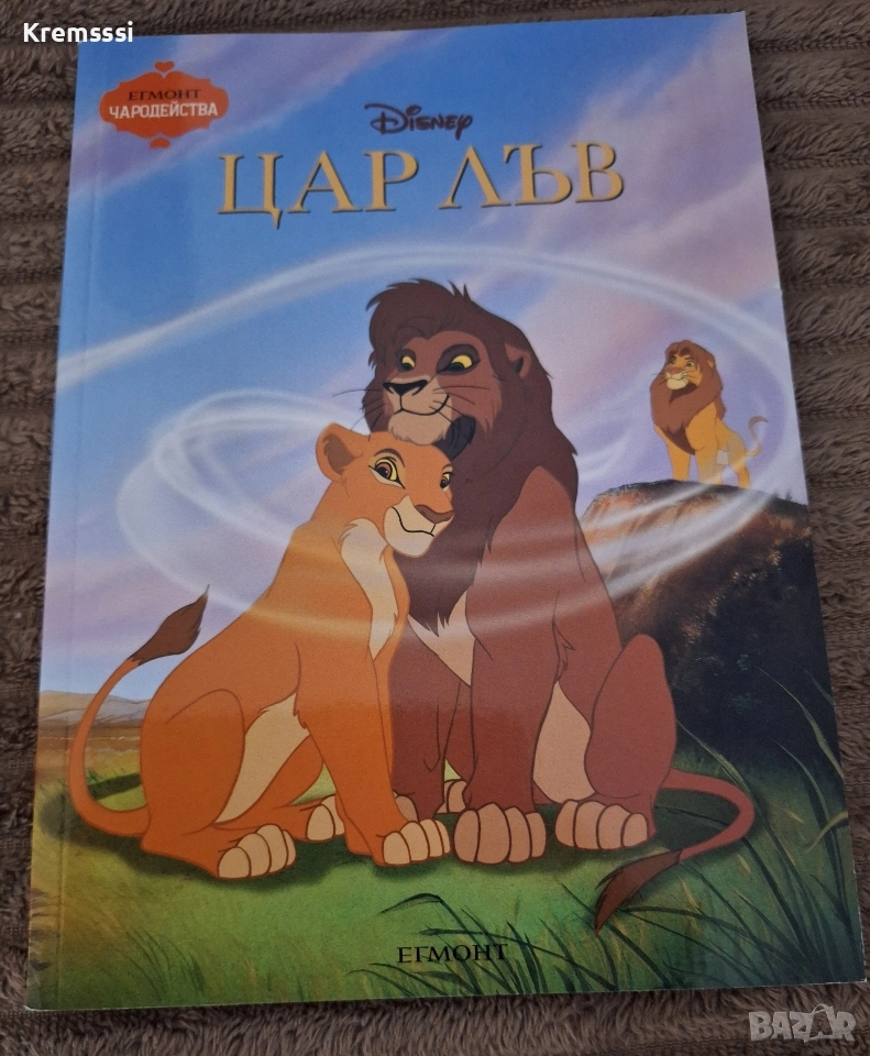 Егмонт Чародейства-Цар Лъв, снимка 1