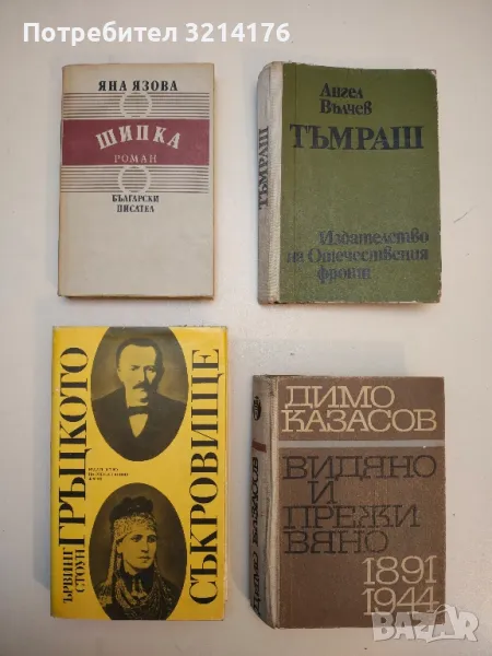 Шипка - Яна Язова, снимка 1