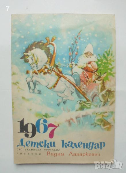 Детски календар 1967 г. ил. Вадим Лазаркевич, снимка 1