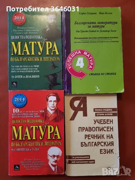 Сборници по Български език и литература за подготовка за матура, снимка 1