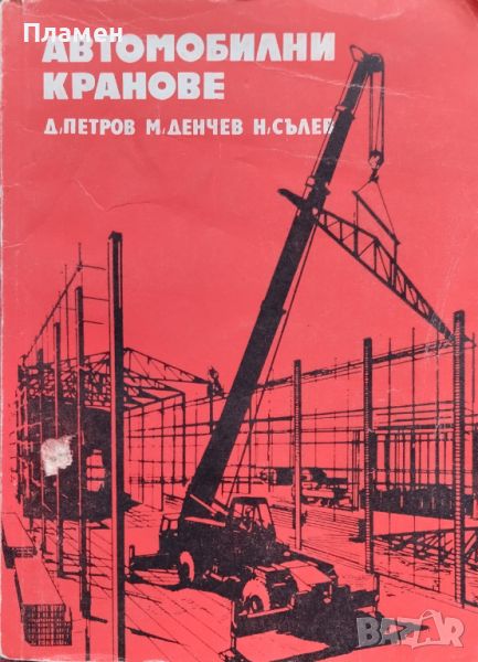 Автомобилни кранове Димитър Петров, Михаил Денчев, Николай Сълев, снимка 1