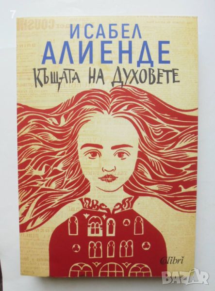 Книга Къщата на духовете - Исабел Алиенде 2019 г., снимка 1