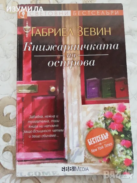 Книжарничката на острова - Габриел Зевин, снимка 1