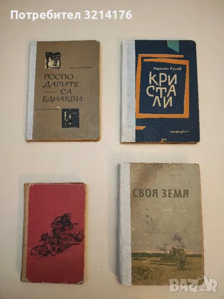 Девойките от отряда. Спомени за Габровско-Севлиевския отряд - Минка Стефанова-Лиляна, снимка 1