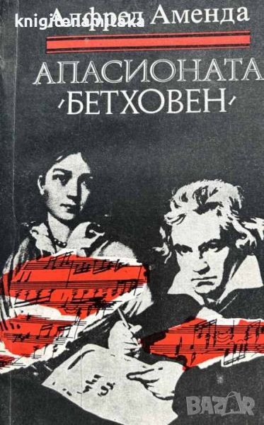 Апасионата (Бетховен) - Роман за живота на Бетховен - Алфред Аменда, снимка 1