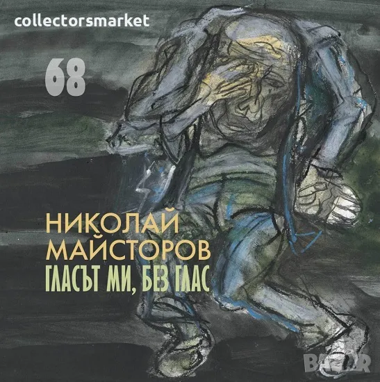 Гласът ми, без глас, снимка 1