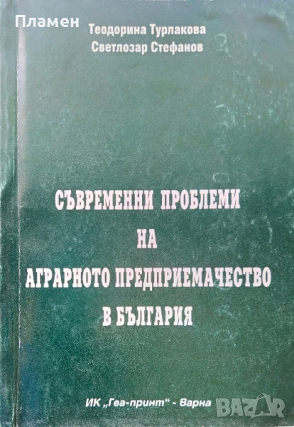 Съвременни проблеми на аграрното предприемачество в България Теодорина Турлакова , снимка 1