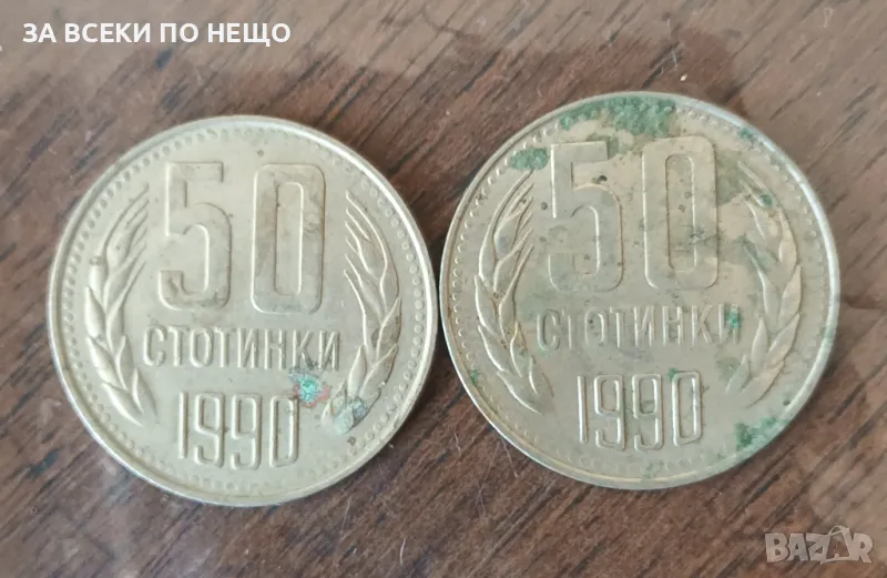 50 СТОТИНКИ 1990 - 2 БРОЯ, снимка 1