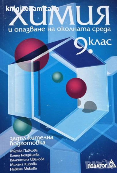 Химия и опазване на околната среда за 9. клас - Митка Павлова, снимка 1