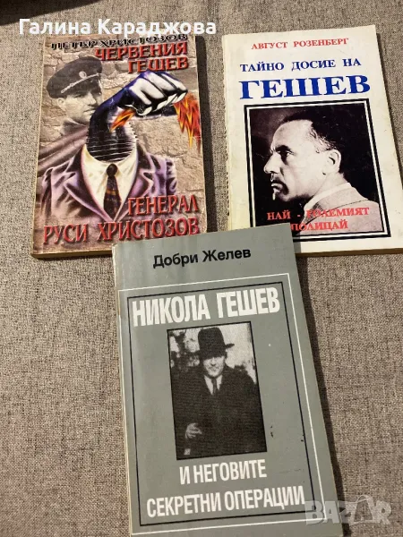 Книги за Никола Гешев по 2 лв , снимка 1